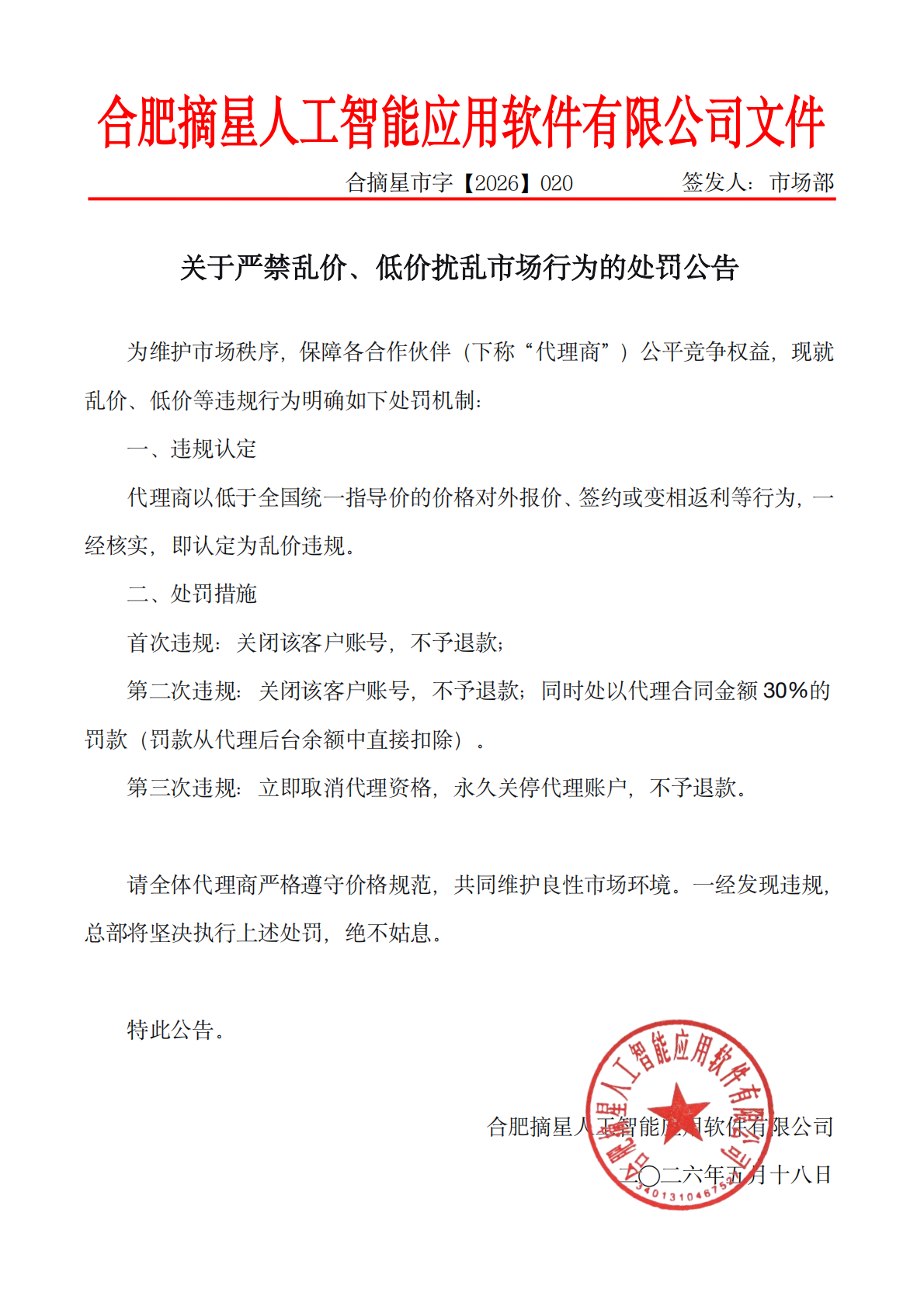 关于严禁乱价、低价扰乱市场行为的处罚公告_01.png