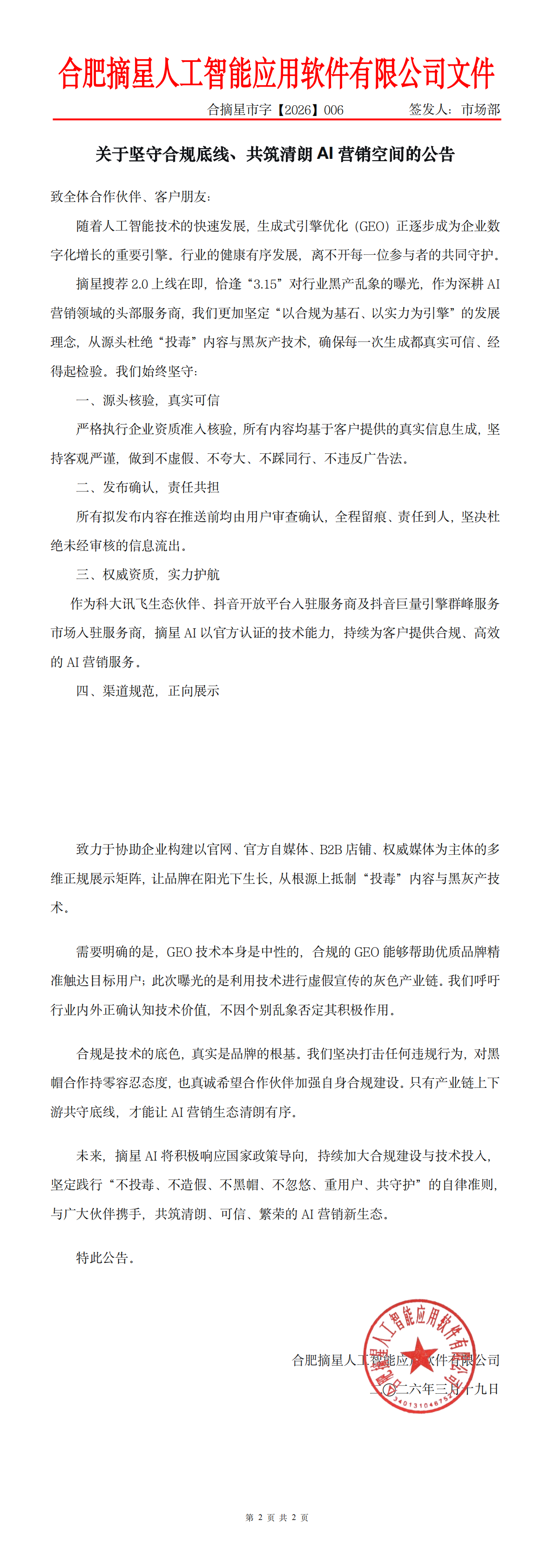 关于坚守合规底线、共筑清朗AI营销空间的公告_00.png