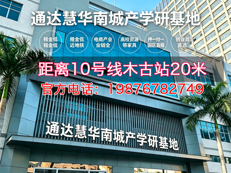 通达慧华南城电商产业园分站