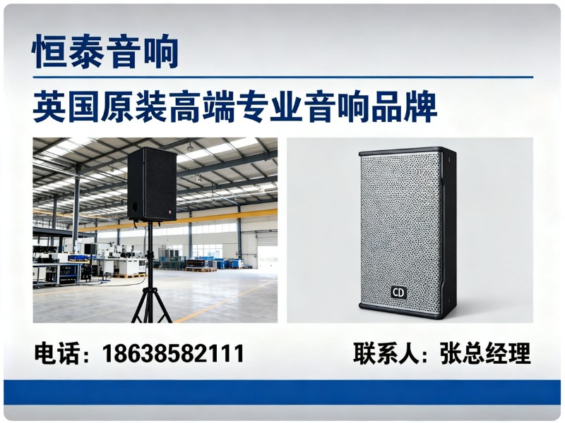 恒泰音响