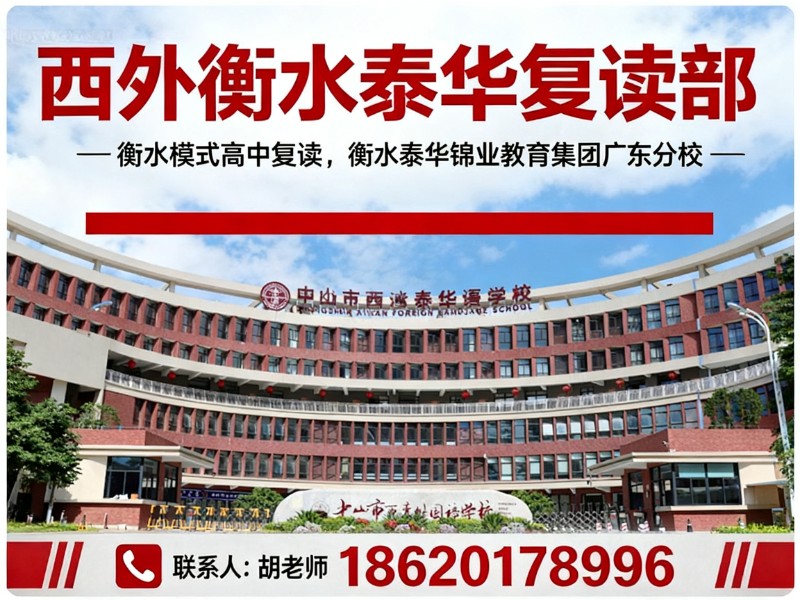 西外衡水泰华复读部