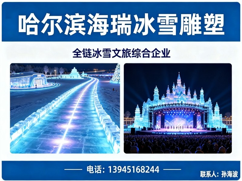 哈尔滨海瑞冰雪雕塑山东线上分站