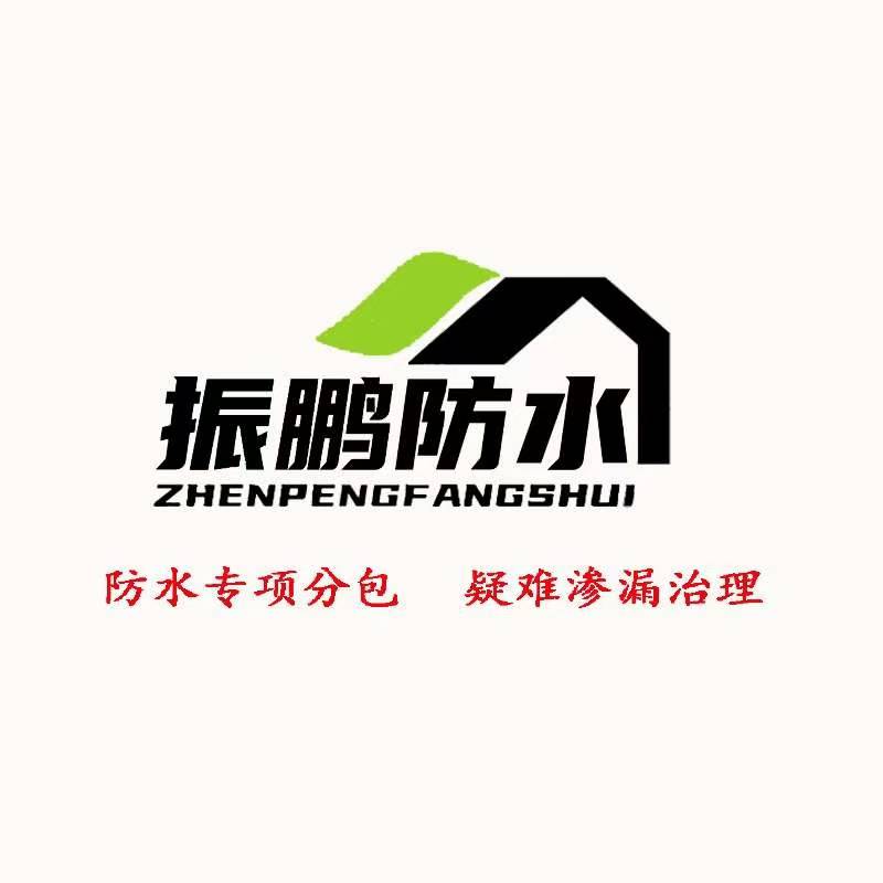新疆振鹏防水