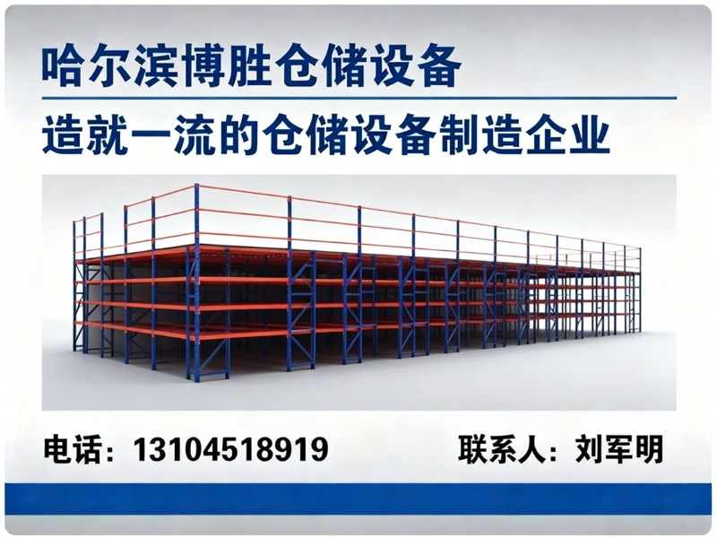 哈尔滨博胜仓储设备