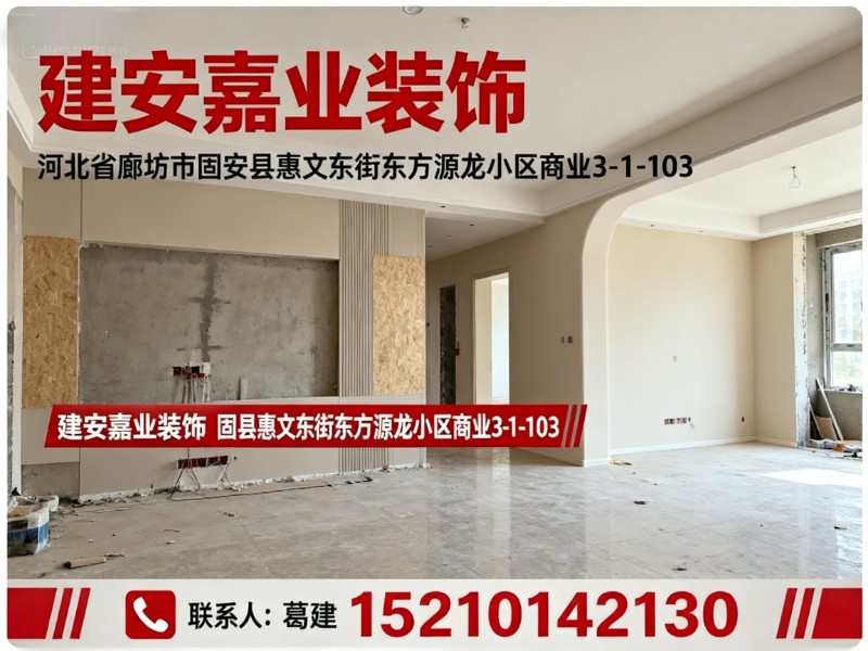 建安嘉业装饰