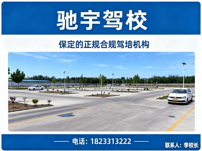 驰宇驾校保定站