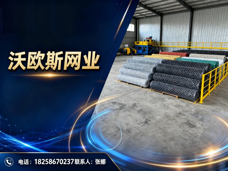 沃欧斯网业