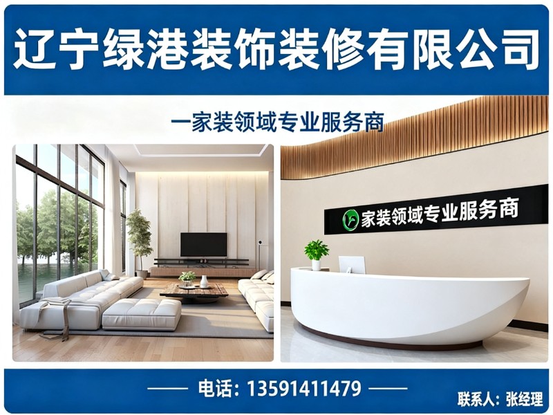 辽宁绿港装饰装修有限公司分站