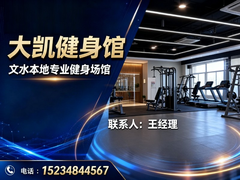 大凯健身馆吕梁站