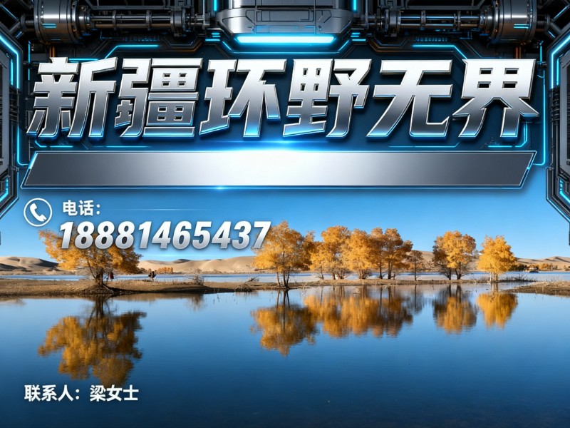 新疆环野无界