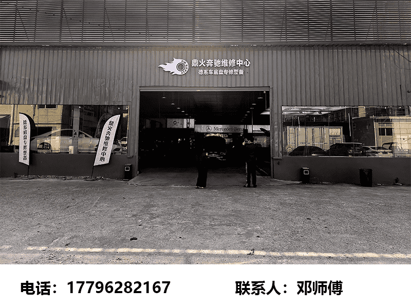 鼎火奔驰专修