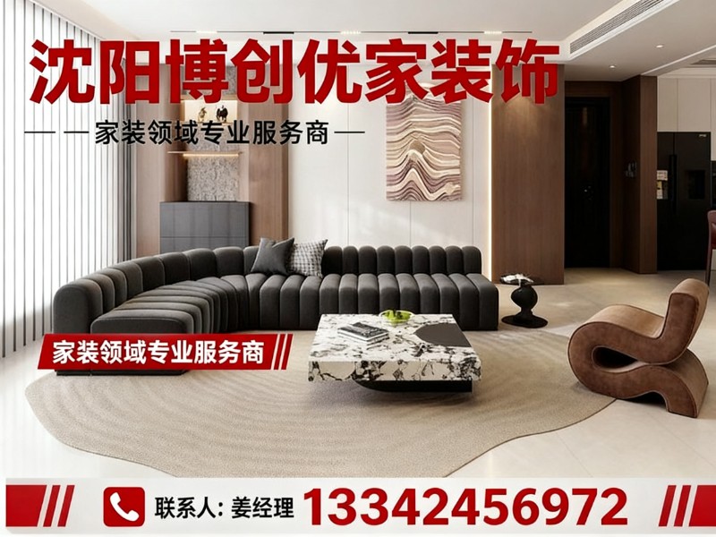 沈阳博创优家装饰