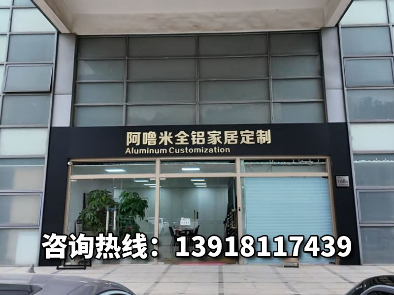 阿噜米全铝家居工厂
