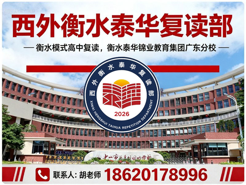 西外衡水泰华复读部
