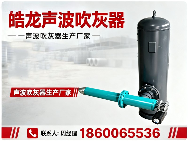 皓龙声波吹灰器