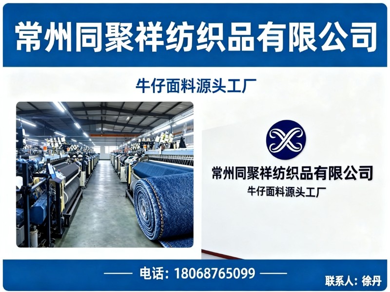 同聚祥纺织品