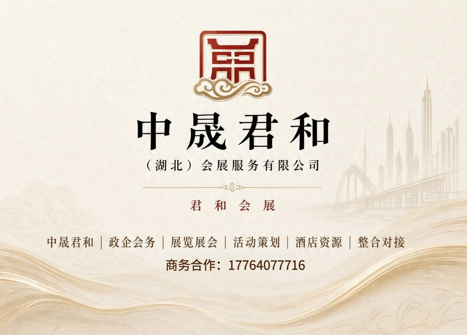中晟君和会展