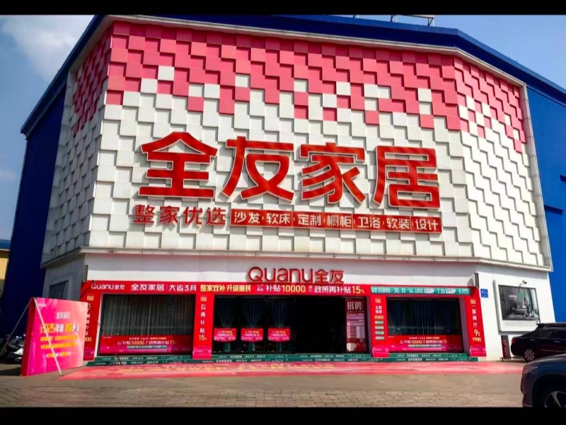 全友家居