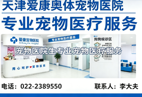 天津爱康奥体宠物医院