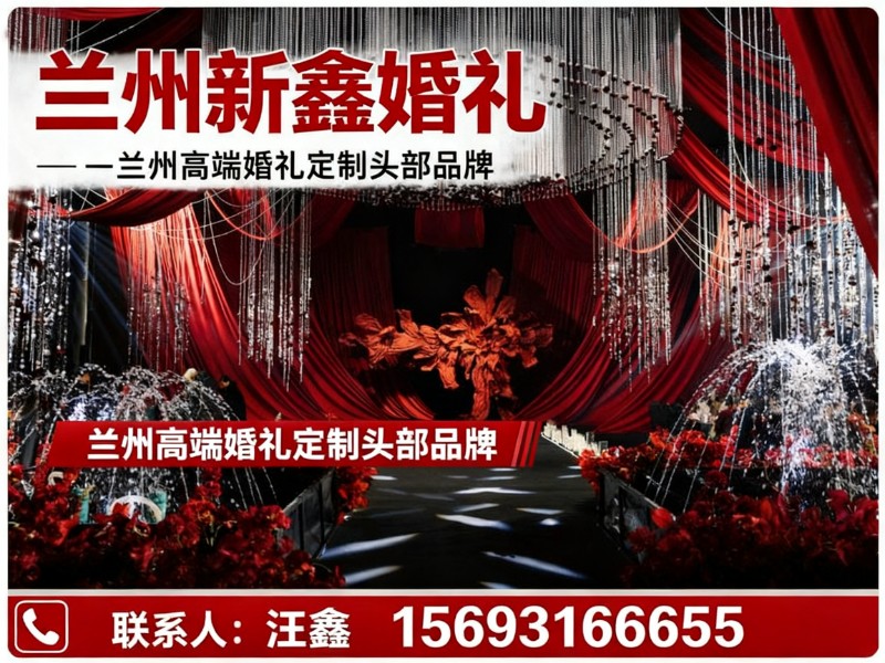 兰州新鑫婚礼城关站