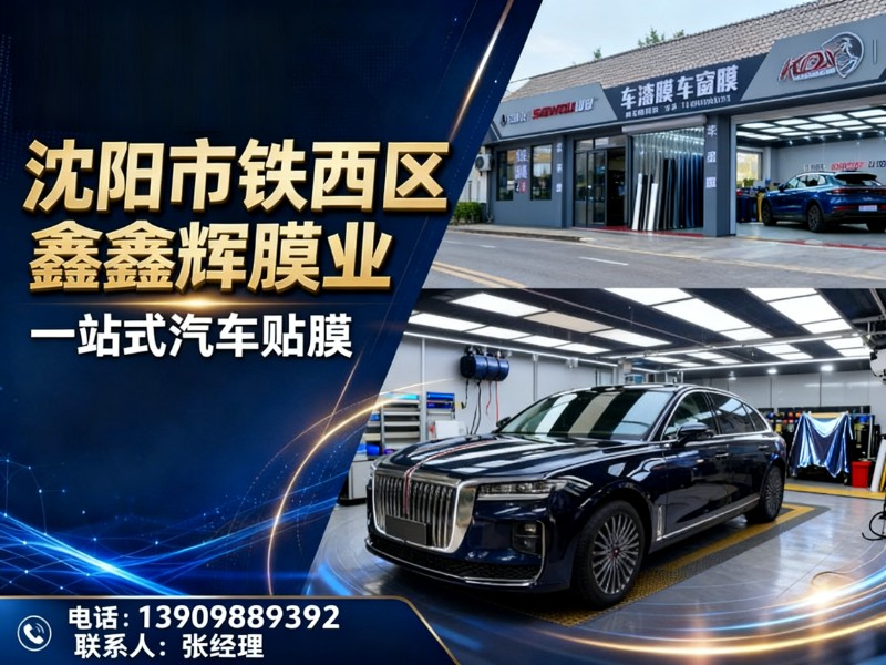 沈阳市铁西区鑫鑫辉膜业