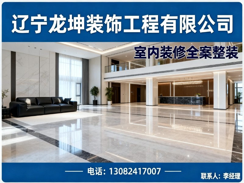 辽宁龙坤装饰工程有限公司