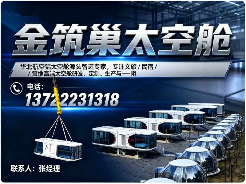 金筑巢太空舱