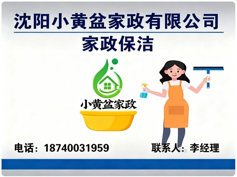 沈阳小黄盆家政有限公司