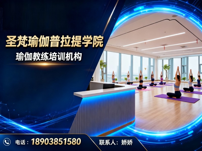 圣梵瑜伽普拉提学院