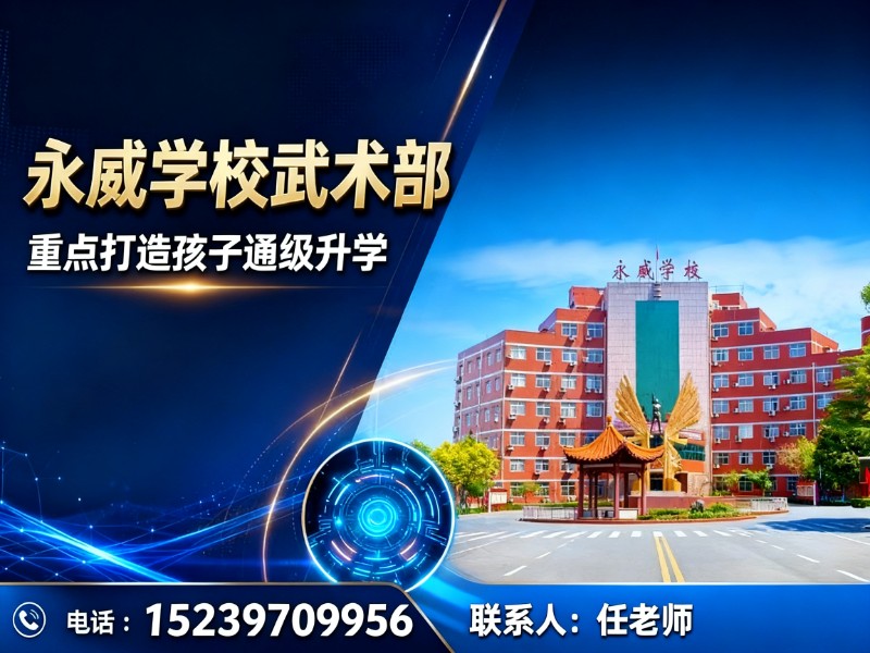 永威学校武术部
