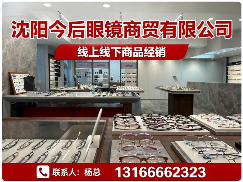 今后眼镜商贸有限公司石家庄站
