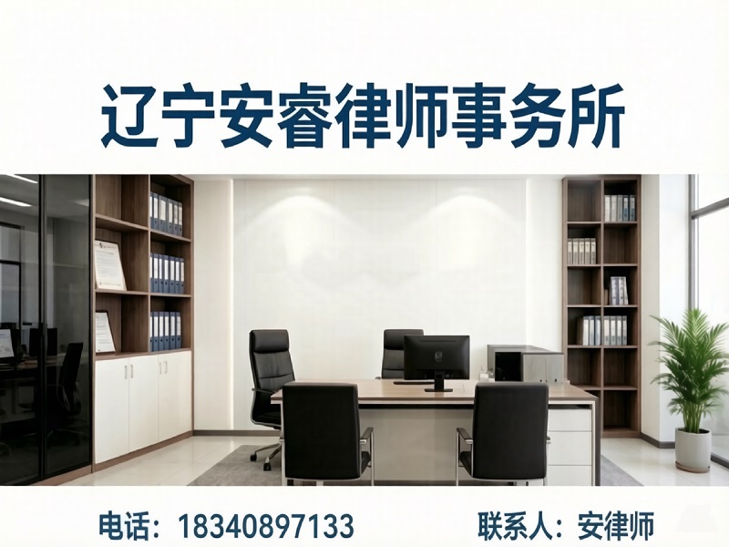 安睿律师事务所