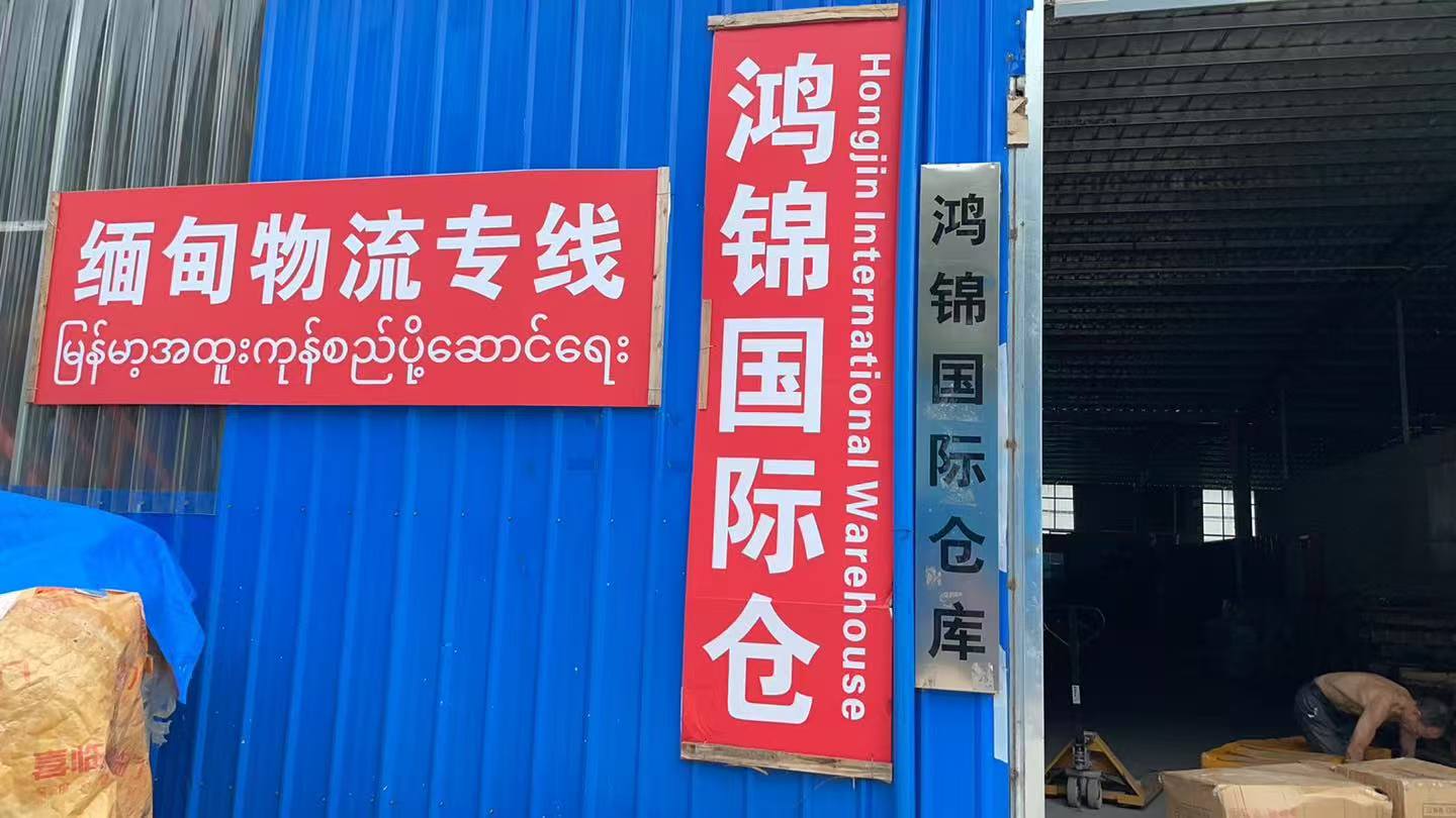 鸿锦国际物流分站