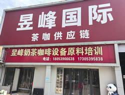 昱峰茶咖供应链