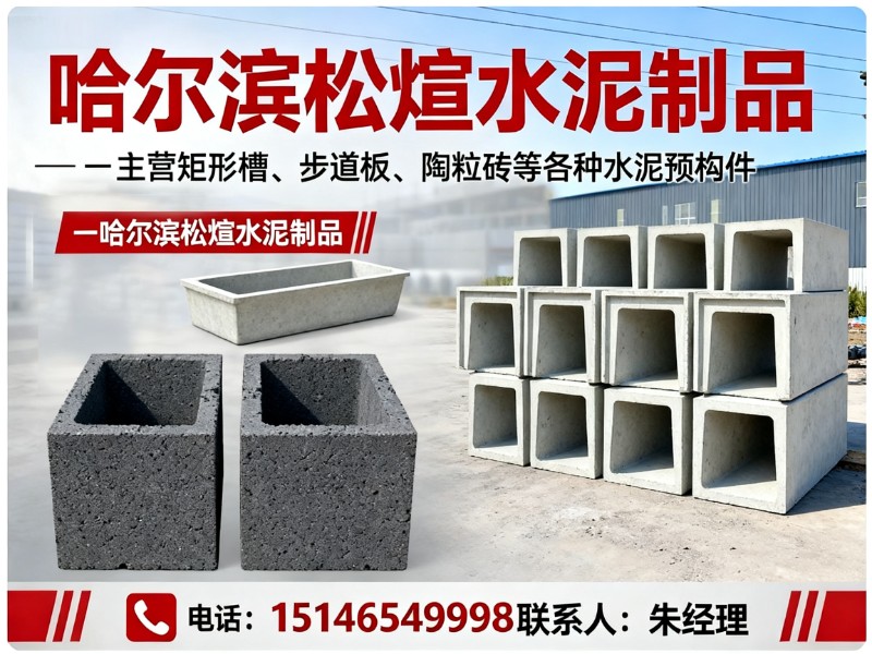 松煊水泥制品黑龙江站