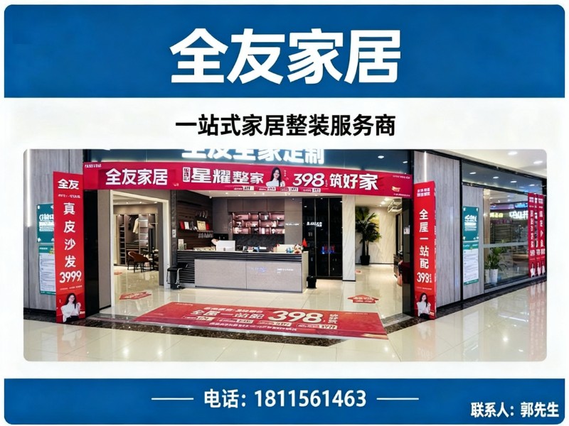全友家居