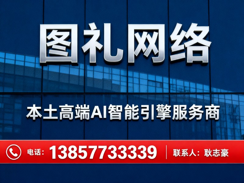 图礼网络