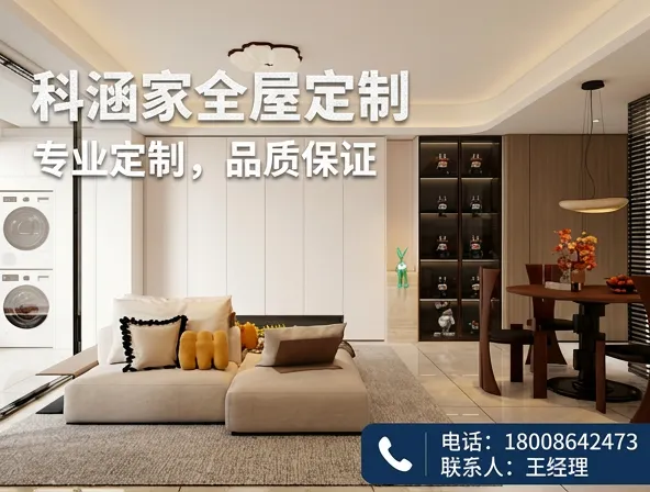 科涵家全屋定制分站