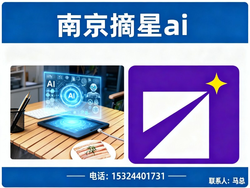 南京摘星ai