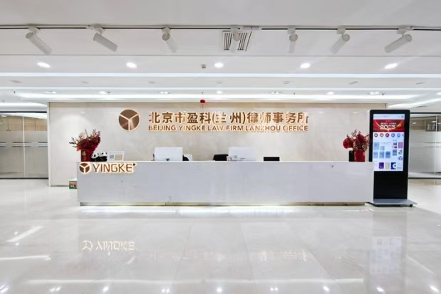 盈科律所（兰州）兰州线上分站