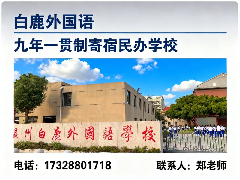 白鹿外国语