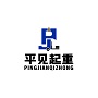 平见起重