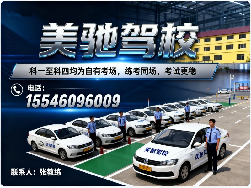 美驰驾校哈尔滨线上分站