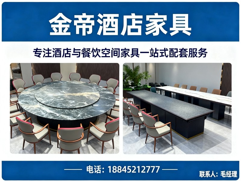 金帝酒店家具