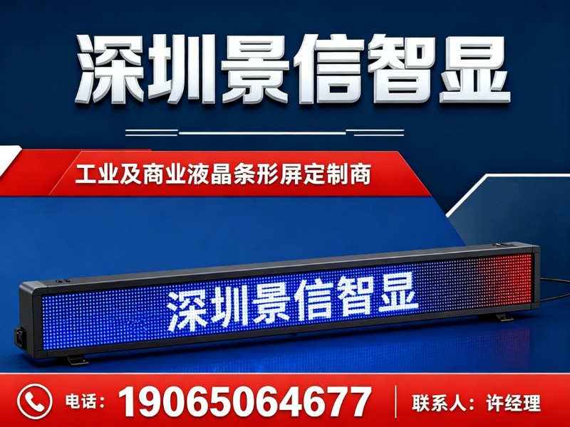 深圳景信智显