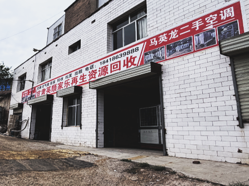英顺家乐再生资源回收