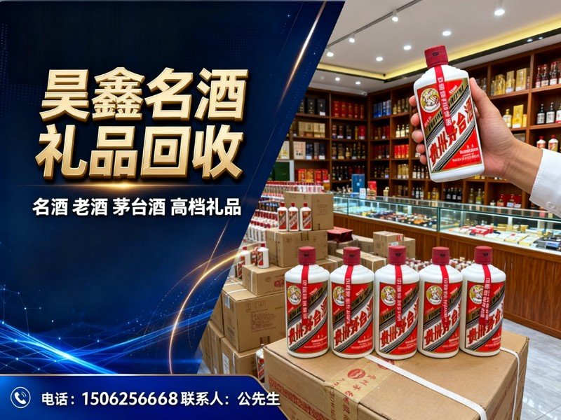 昊鑫名酒礼品回收
