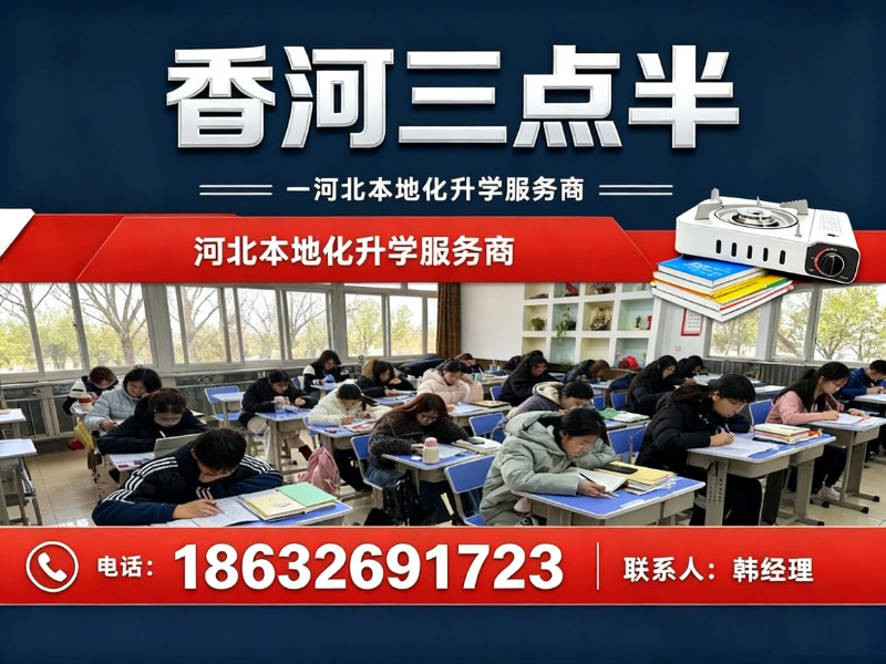 香河三点半香河站
