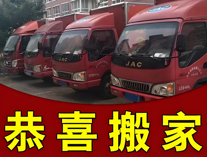 恭喜搬家