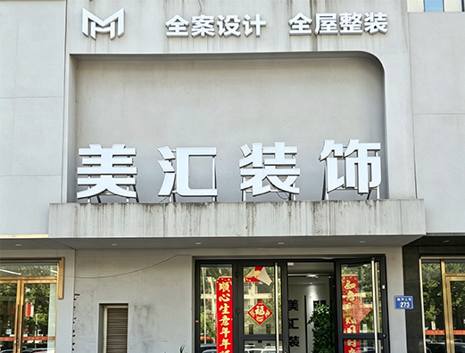 美汇装饰